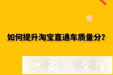 淘宝直通车质量分低怎么办?如何提升质量分?